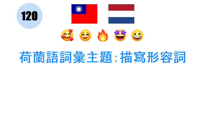荷蘭語詞彙主題：描寫形容詞